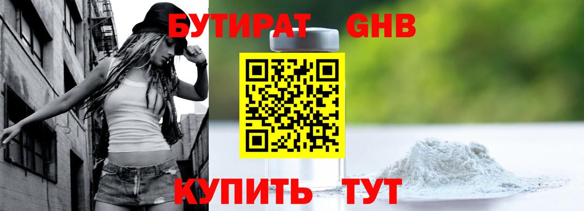 Троицк  БУТИРАТ жидкий экстази  БУТИРАТ  Вход с VPN 